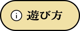 遊び方
