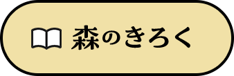 森のきろく
