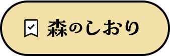 森のしおり