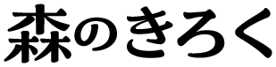 森のきろく