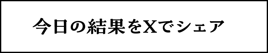 今日の結果をXでシェア