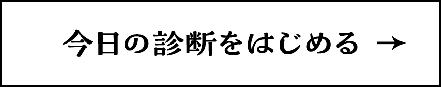 今日の診断をはじめる
